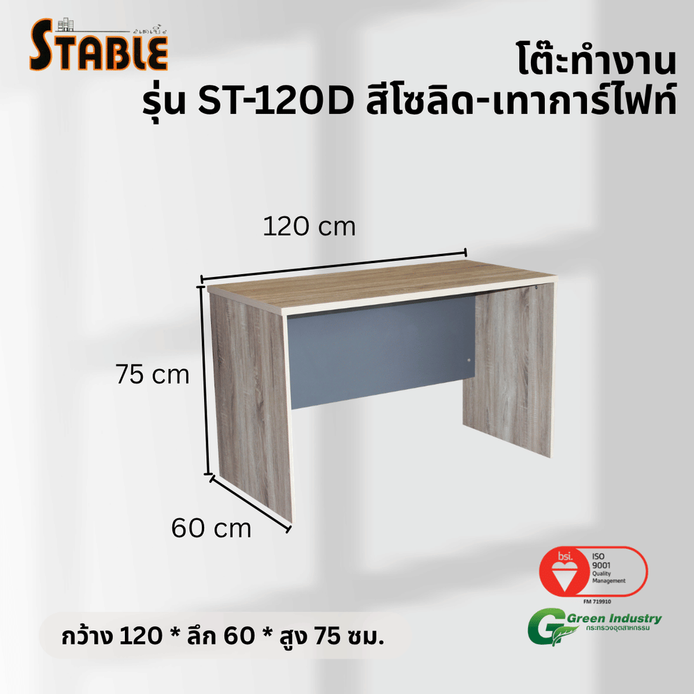 โต๊ะทำงานไม้ STABLE รุ่น ST-120D 120 ซม. สีโซลิด-เทา การ์ไฟท์